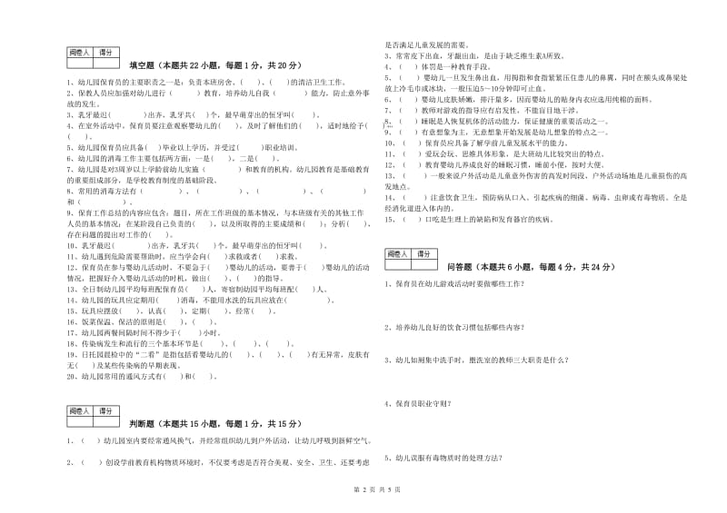 2020年国家职业资格考试《三级(高级)保育员》能力提升试卷D卷.doc_第2页