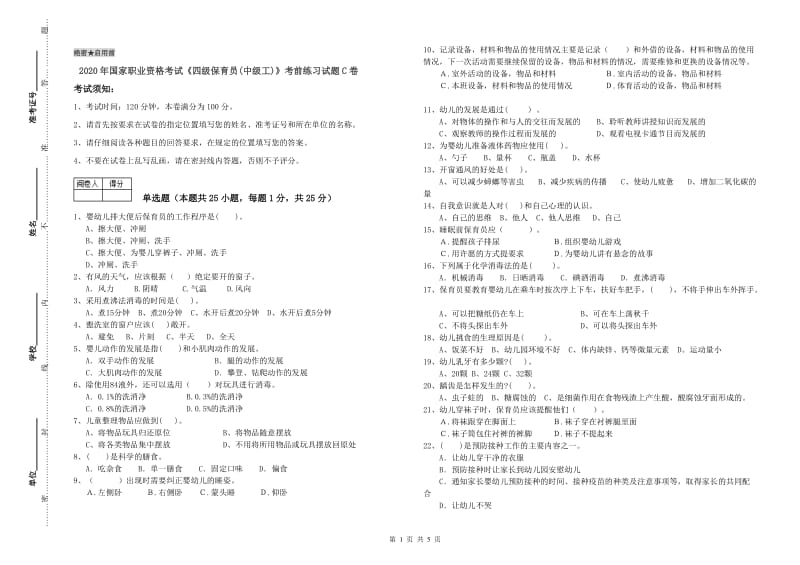 2020年国家职业资格考试《四级保育员(中级工)》考前练习试题C卷.doc_第1页