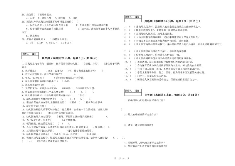 2020年国家职业资格考试《四级保育员(中级工)》考前练习试题C卷.doc_第2页