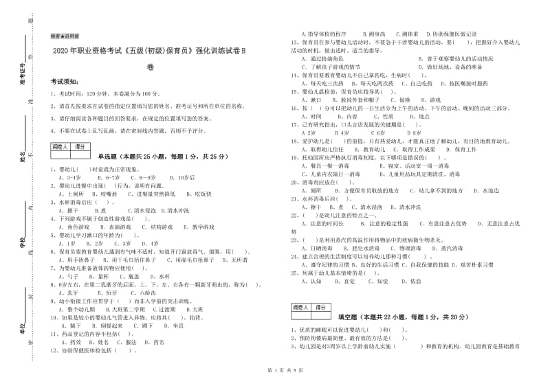 2020年职业资格考试《五级(初级)保育员》强化训练试卷B卷.doc_第1页