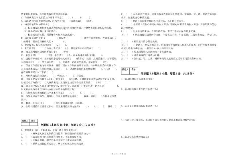 2020年职业资格考试《五级(初级)保育员》强化训练试卷B卷.doc_第2页