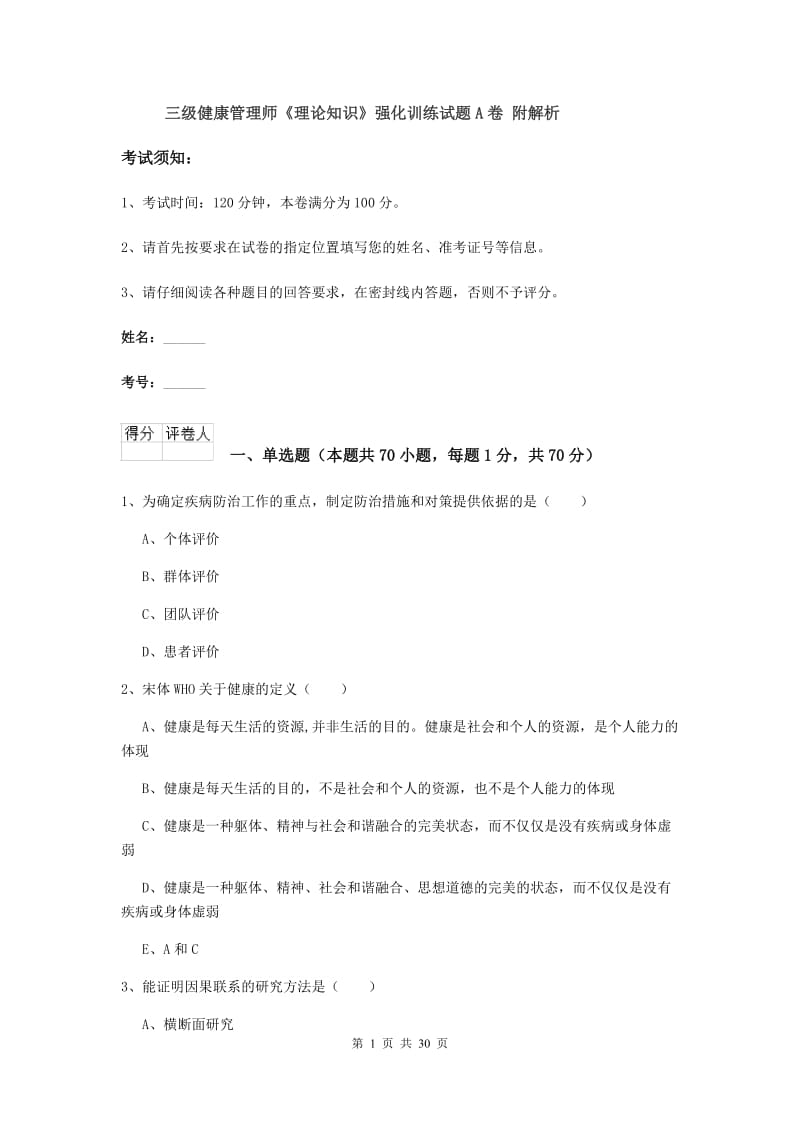 三级健康管理师《理论知识》强化训练试题A卷 附解析.doc_第1页