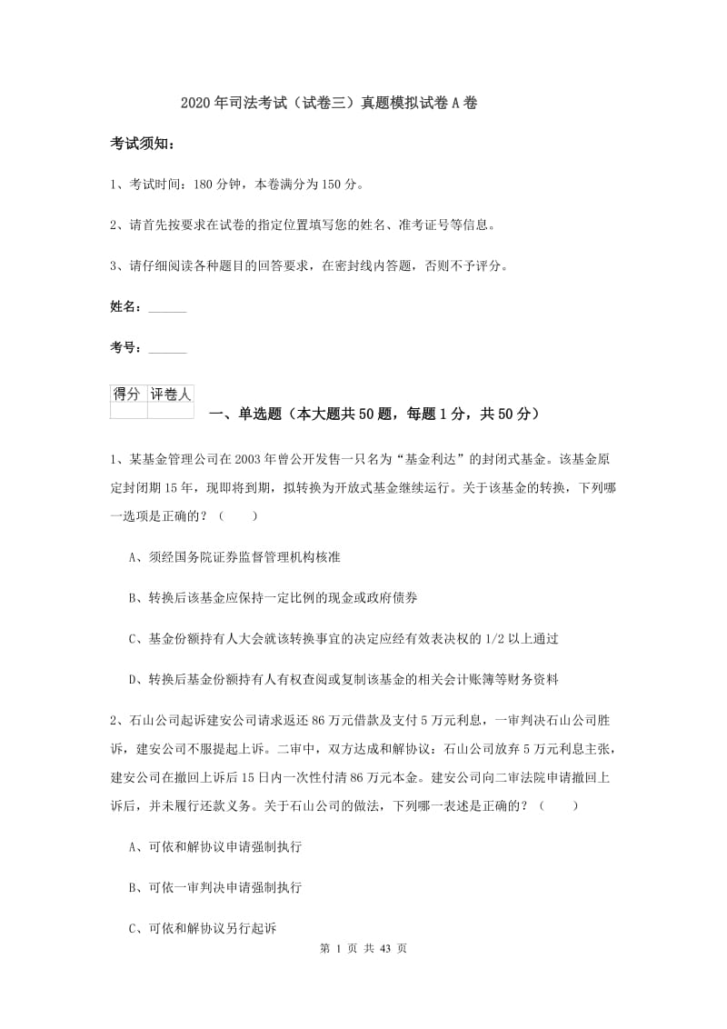 2020年司法考试（试卷三）真题模拟试卷A卷.doc_第1页