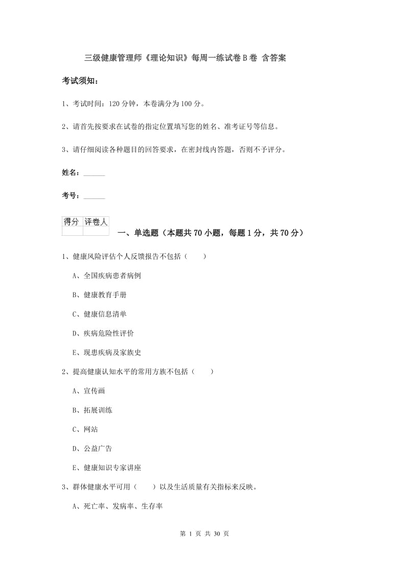 三级健康管理师《理论知识》每周一练试卷B卷 含答案.doc_第1页