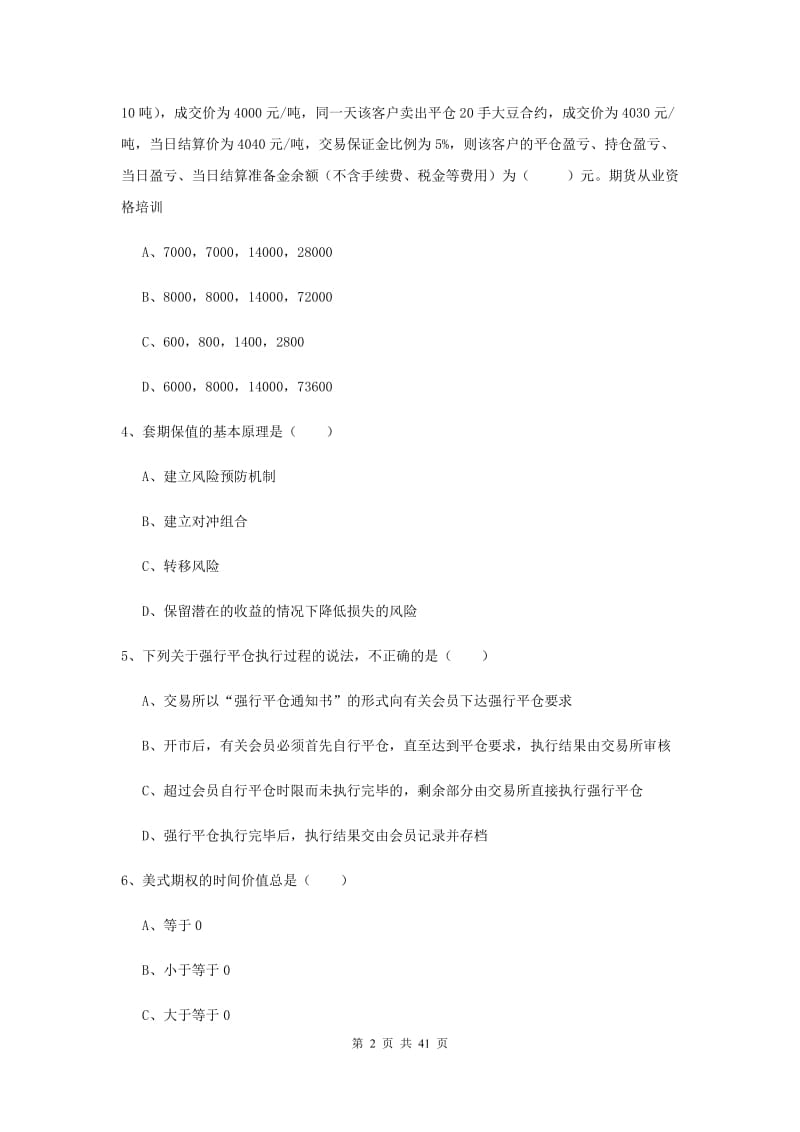 2020年期货从业资格证考试《期货投资分析》考前检测试题A卷 含答案.doc_第2页