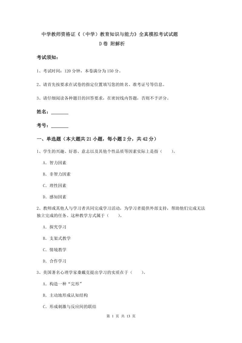 中学教师资格证《（中学）教育知识与能力》全真模拟考试试题D卷 附解析.doc_第1页