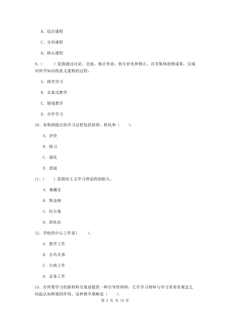 中学教师资格证《（中学）教育知识与能力》全真模拟考试试题D卷 附解析.doc_第3页