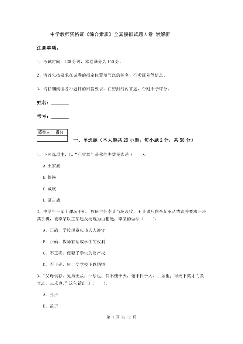 中学教师资格证《综合素质》全真模拟试题A卷 附解析.doc_第1页