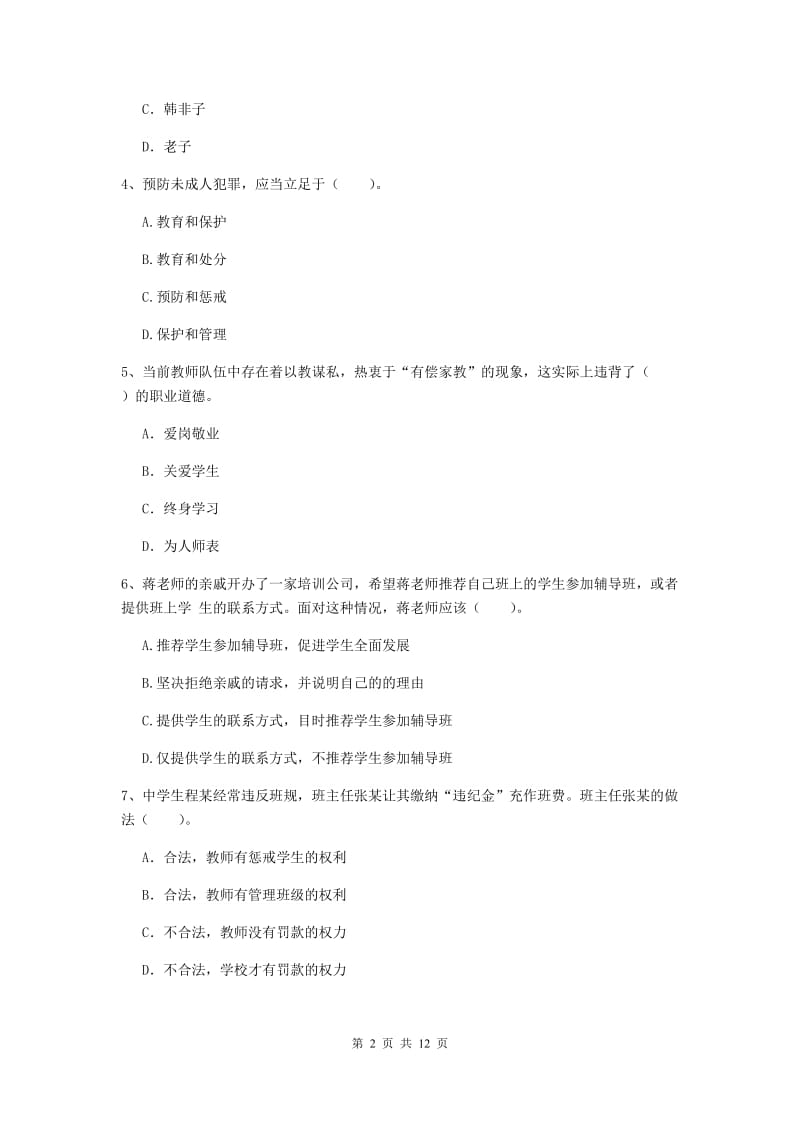 中学教师资格证《综合素质》全真模拟试题A卷 附解析.doc_第2页