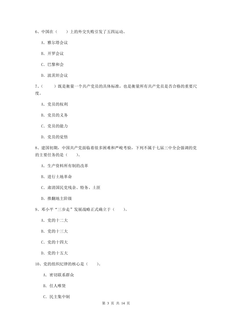 2020年美术学院党课毕业考试试题D卷 附解析.doc_第3页