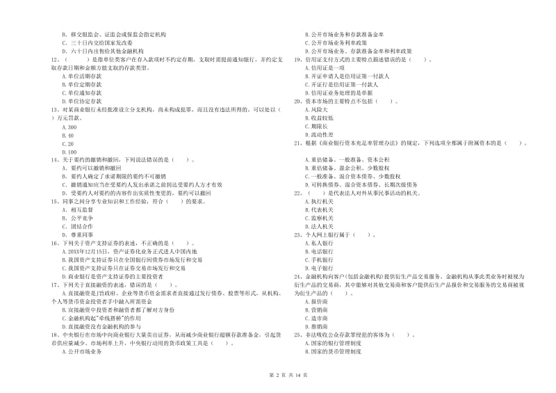 中级银行从业资格考试《银行业法律法规与综合能力》全真模拟考试试题 附解析.doc_第2页