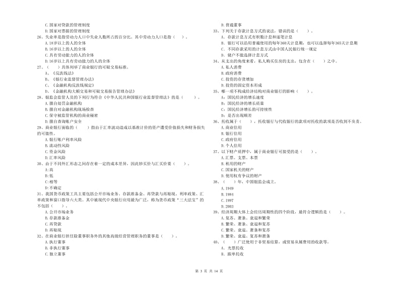 中级银行从业资格考试《银行业法律法规与综合能力》全真模拟考试试题 附解析.doc_第3页