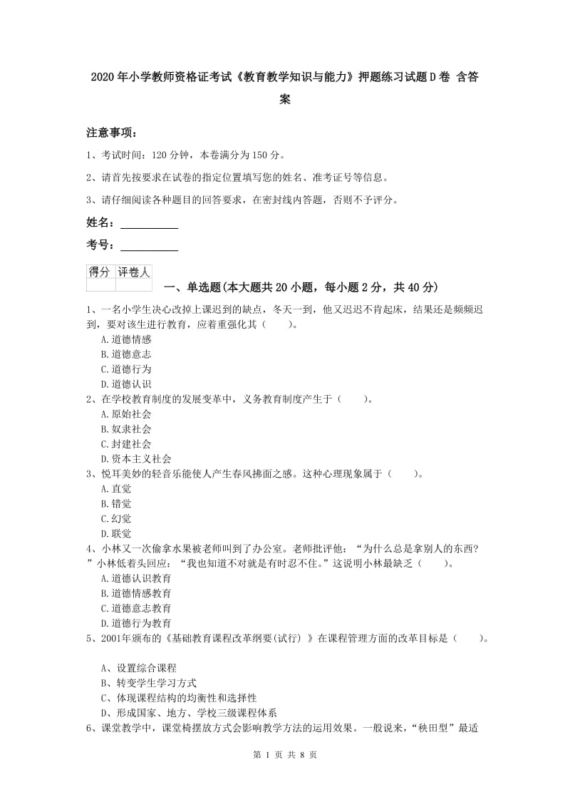 2020年小学教师资格证考试《教育教学知识与能力》押题练习试题D卷 含答案.doc_第1页