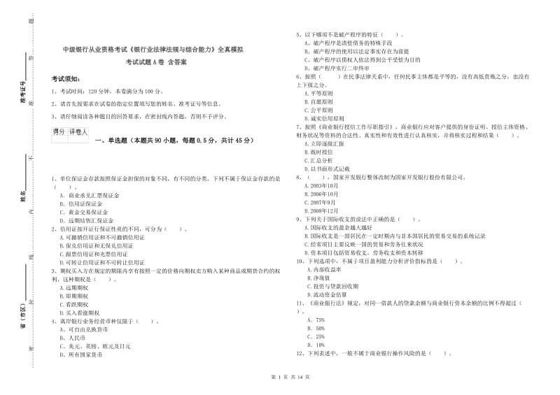 中级银行从业资格考试《银行业法律法规与综合能力》全真模拟考试试题A卷 含答案.doc_第1页