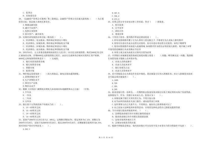 中级银行从业资格考试《银行业法律法规与综合能力》全真模拟考试试题A卷 含答案.doc_第3页