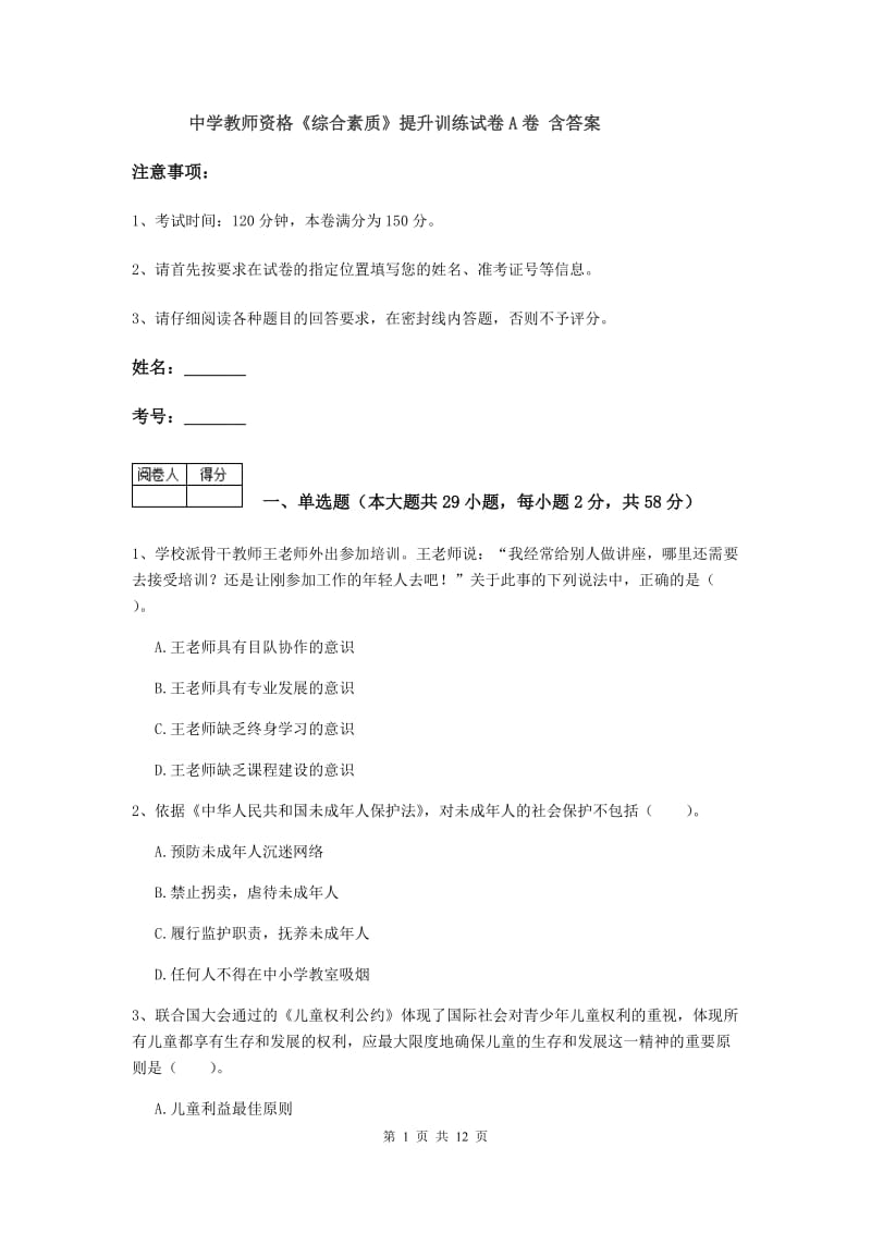 中学教师资格《综合素质》提升训练试卷A卷 含答案.doc_第1页