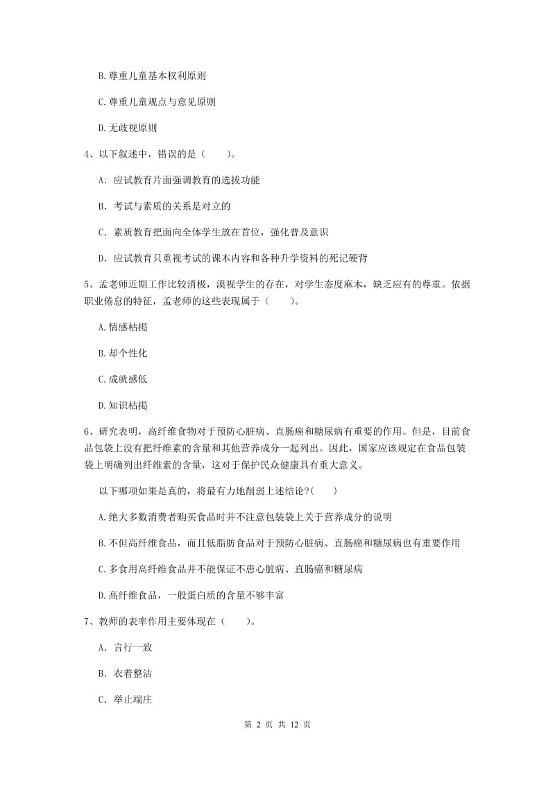 中学教师资格《综合素质》提升训练试卷A卷 含答案.doc_第2页