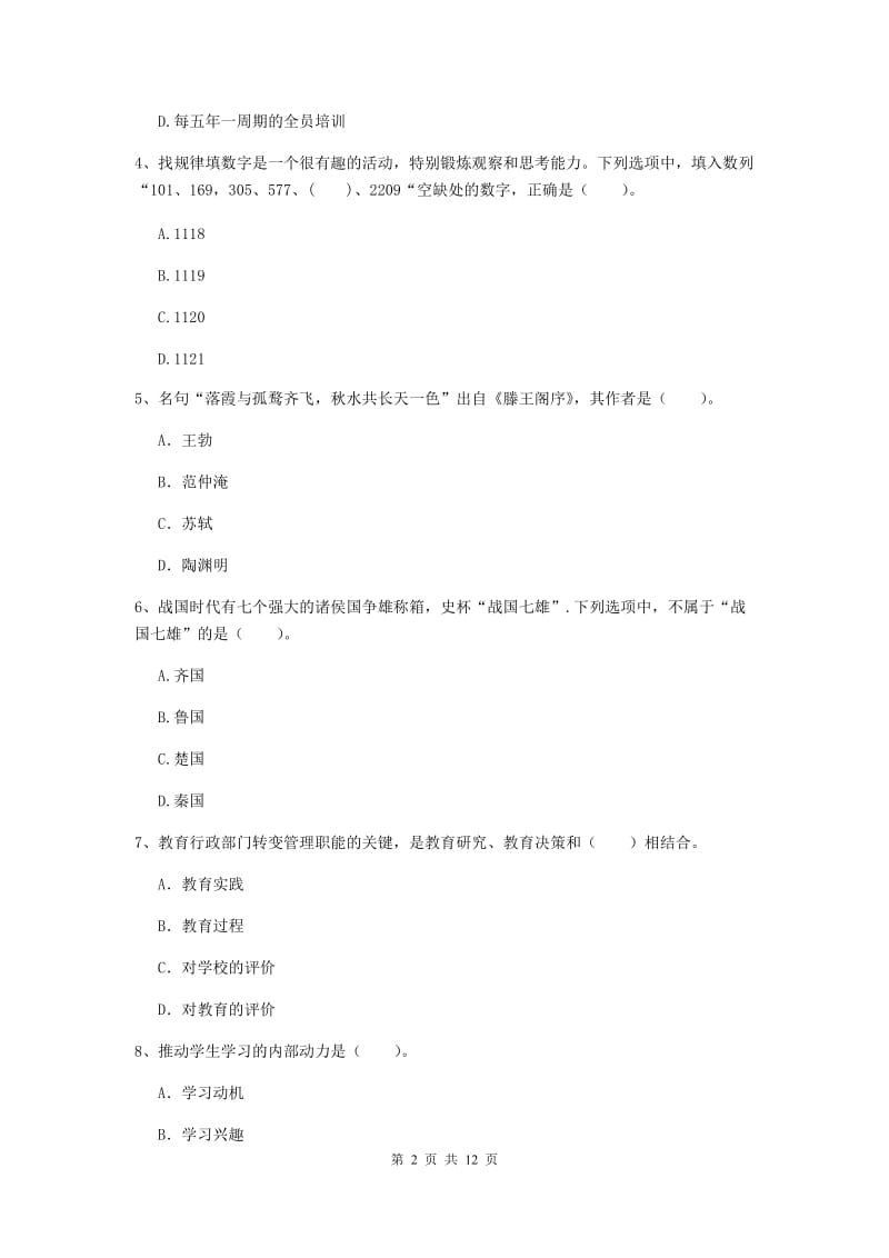 中学教师资格《综合素质》全真模拟考试试题B卷 含答案.doc_第2页