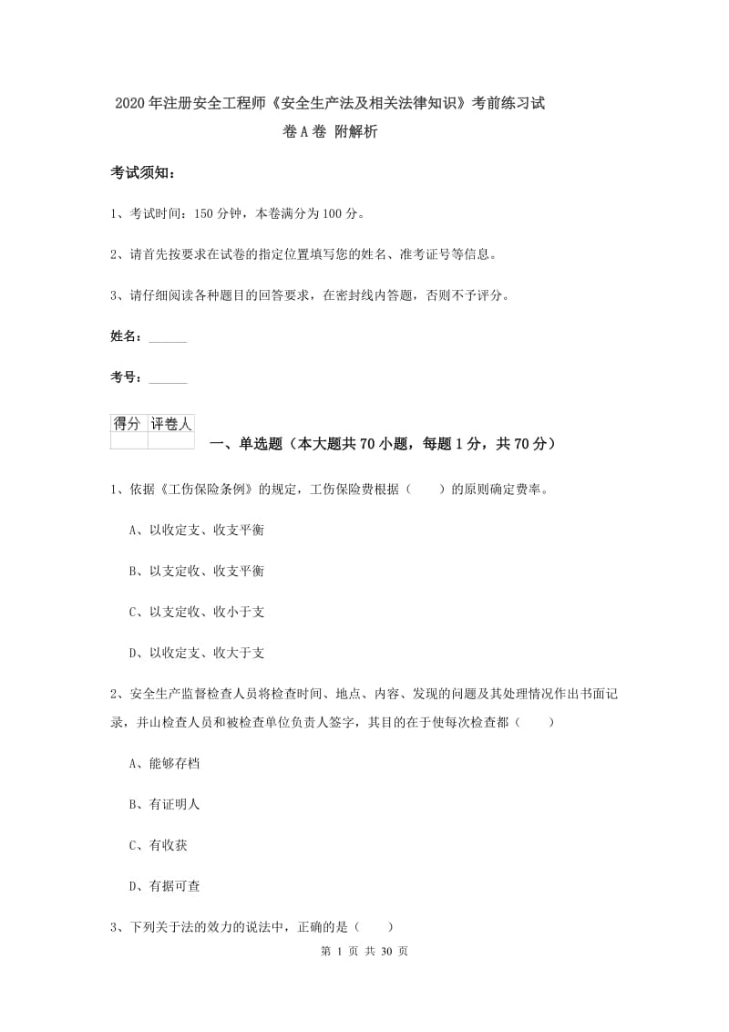 2020年注册安全工程师《安全生产法及相关法律知识》考前练习试卷A卷 附解析.doc_第1页