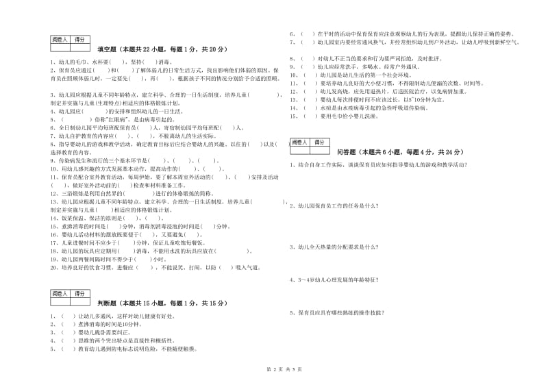 2020年四级保育员模拟考试试题A卷 含答案.doc_第2页