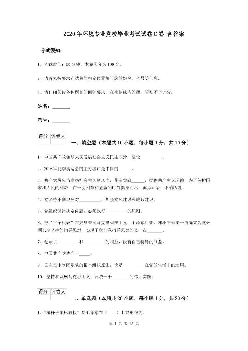 2020年环境专业党校毕业考试试卷C卷 含答案.doc_第1页