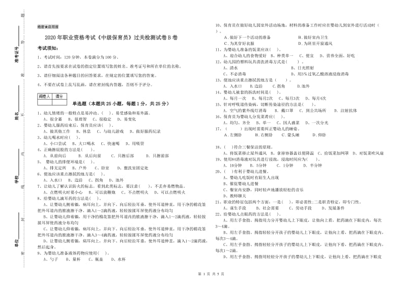 2020年职业资格考试《中级保育员》过关检测试卷B卷.doc_第1页