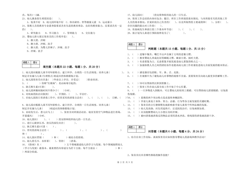 2020年职业资格考试《中级保育员》过关检测试卷B卷.doc_第2页