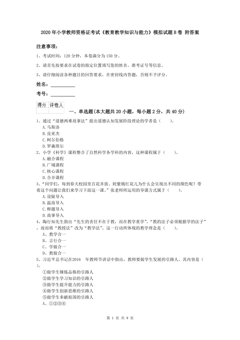 2020年小学教师资格证考试《教育教学知识与能力》模拟试题B卷 附答案.doc_第1页