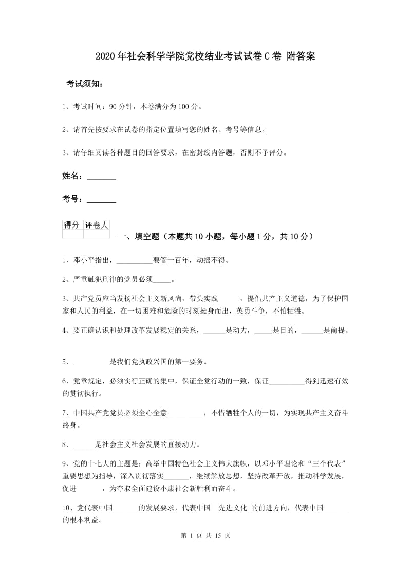 2020年社会科学学院党校结业考试试卷C卷 附答案.doc_第1页