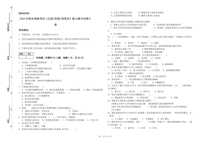 2020年职业资格考试《五级(初级)保育员》能力提升试卷D卷.doc_第1页