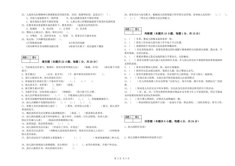 2020年职业资格考试《五级(初级)保育员》能力提升试卷D卷.doc_第2页