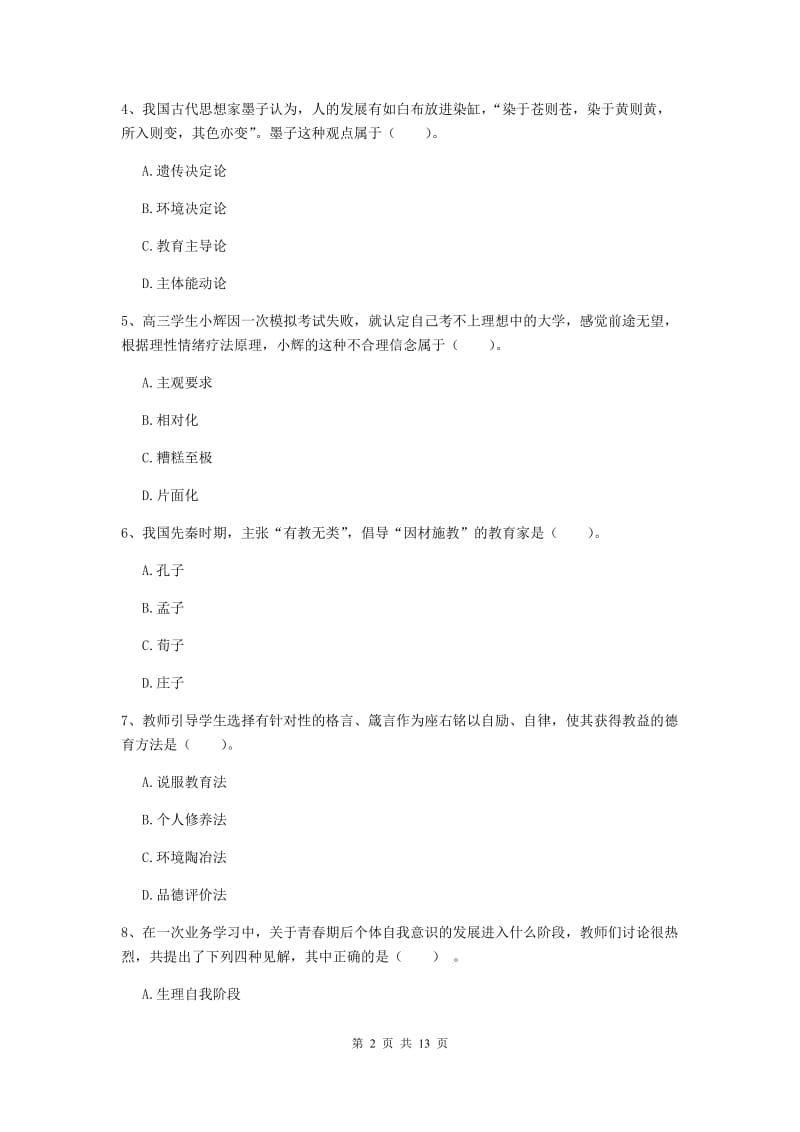 中学教师资格《教育知识与能力》能力测试试卷D卷 附答案.doc_第2页