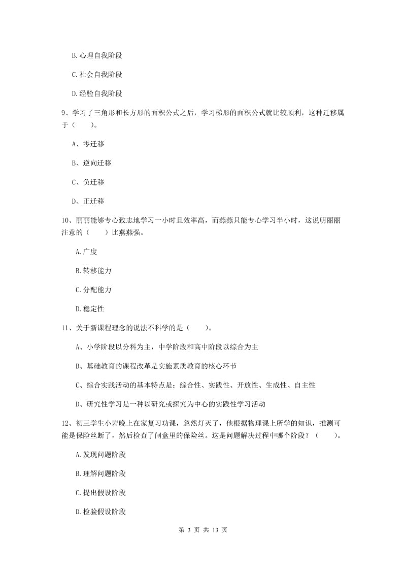 中学教师资格《教育知识与能力》能力测试试卷D卷 附答案.doc_第3页