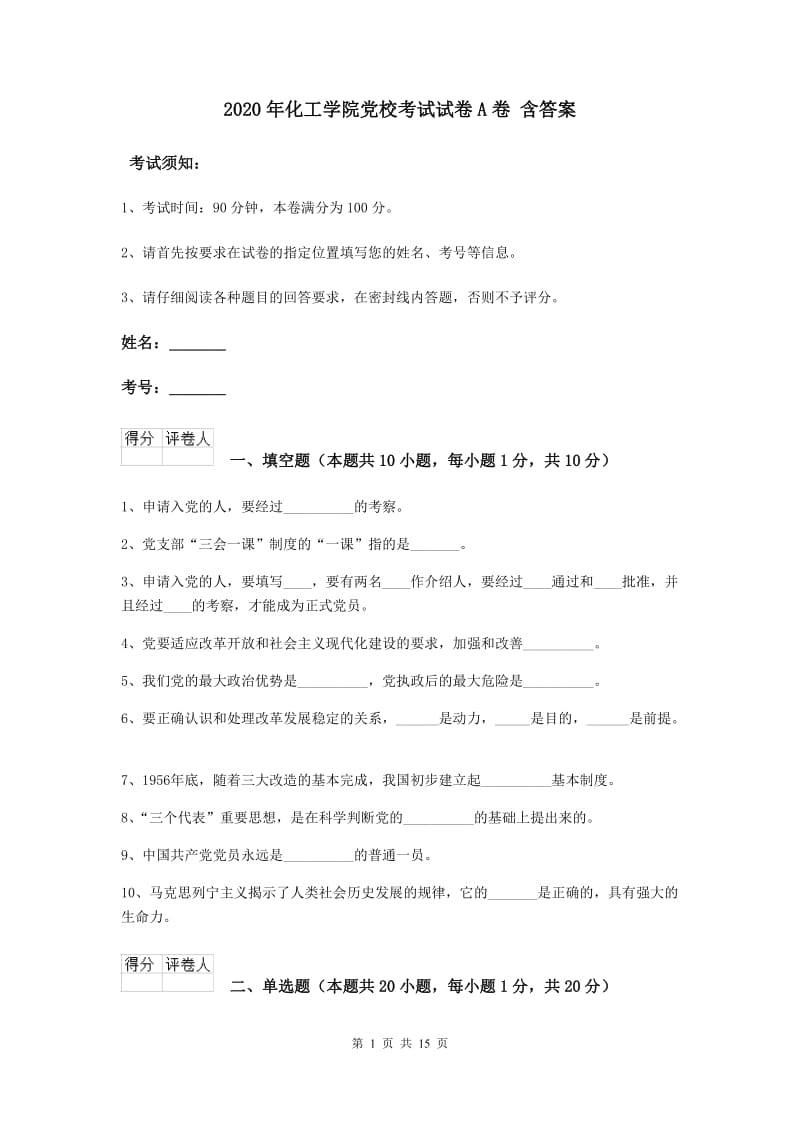 2020年化工学院党校考试试卷A卷 含答案.doc_第1页