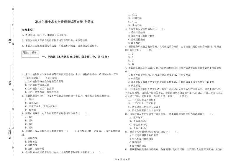 准格尔旗食品安全管理员试题D卷 附答案.doc_第1页