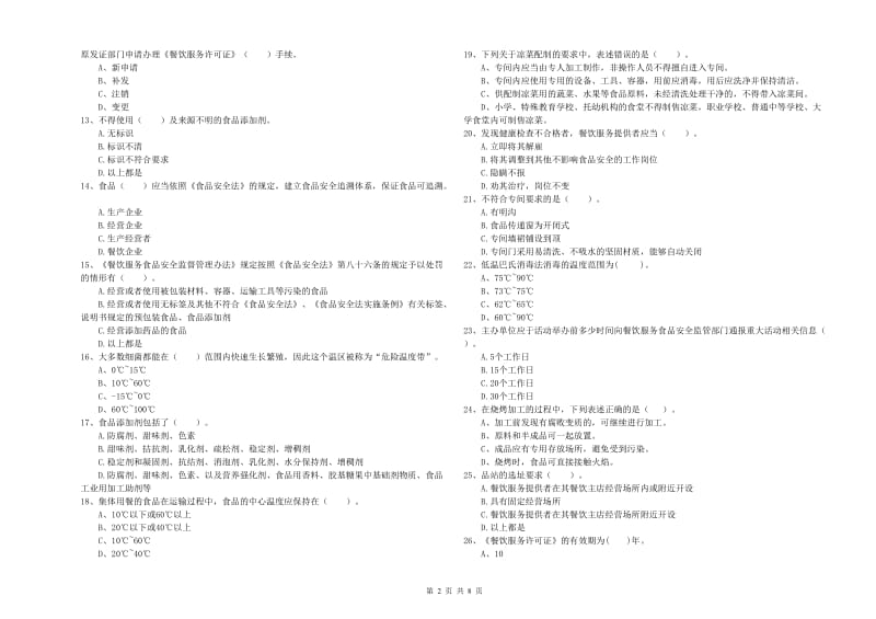 准格尔旗食品安全管理员试题D卷 附答案.doc_第2页