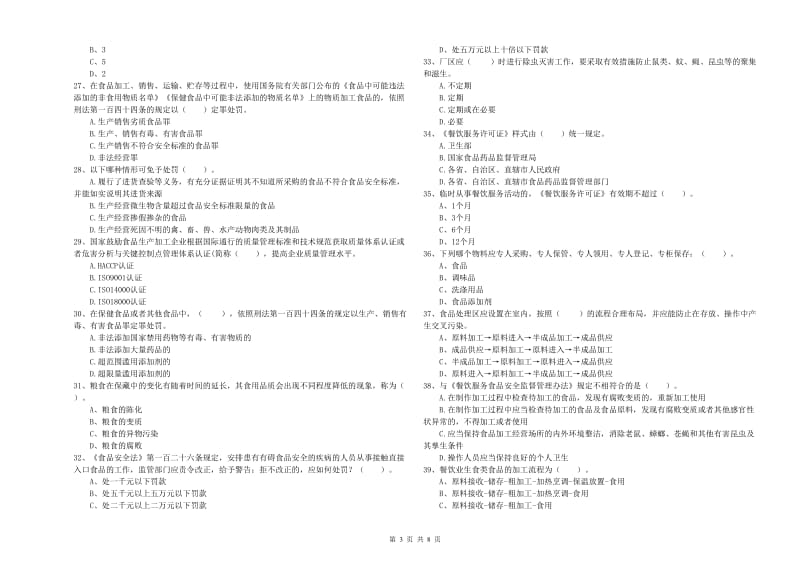 准格尔旗食品安全管理员试题D卷 附答案.doc_第3页