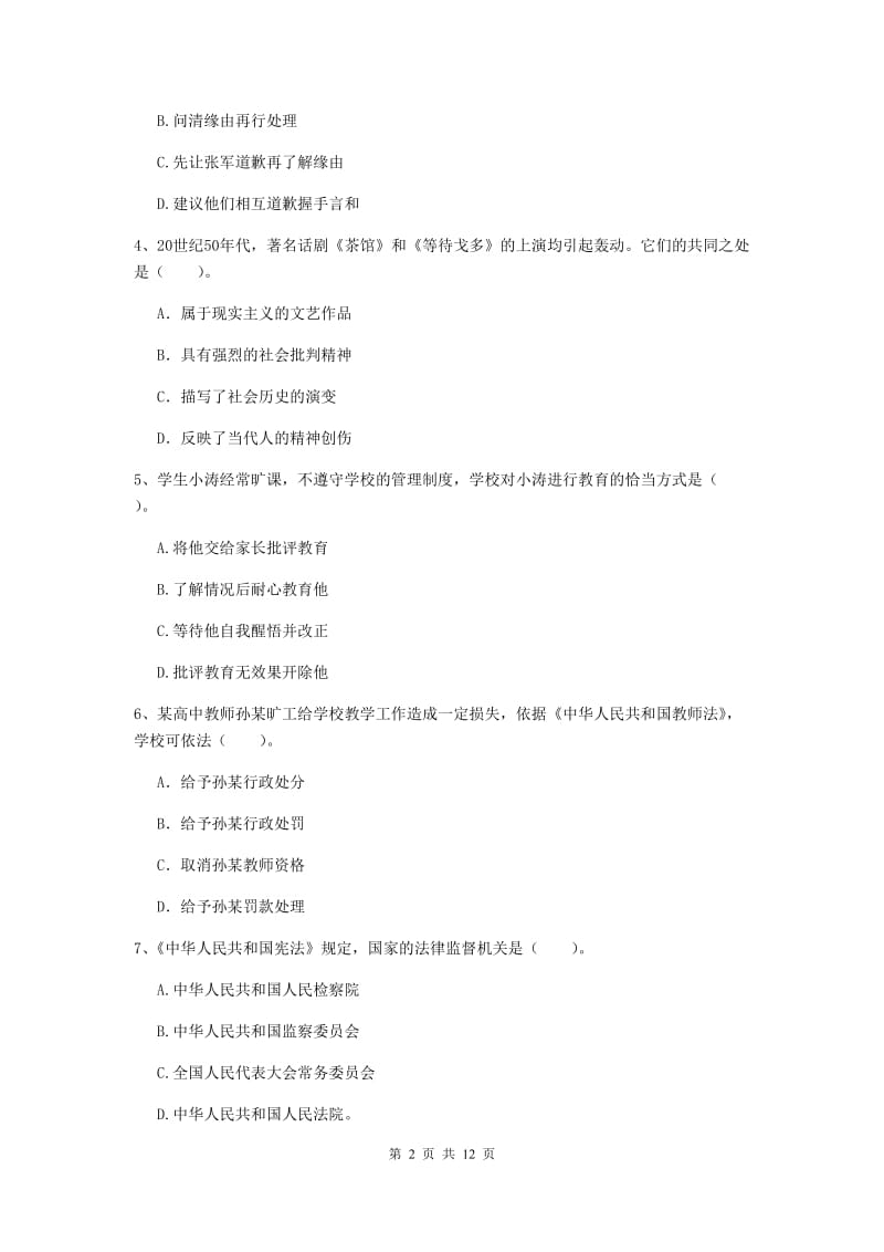 中学教师资格《综合素质》全真模拟试卷C卷 含答案.doc_第2页