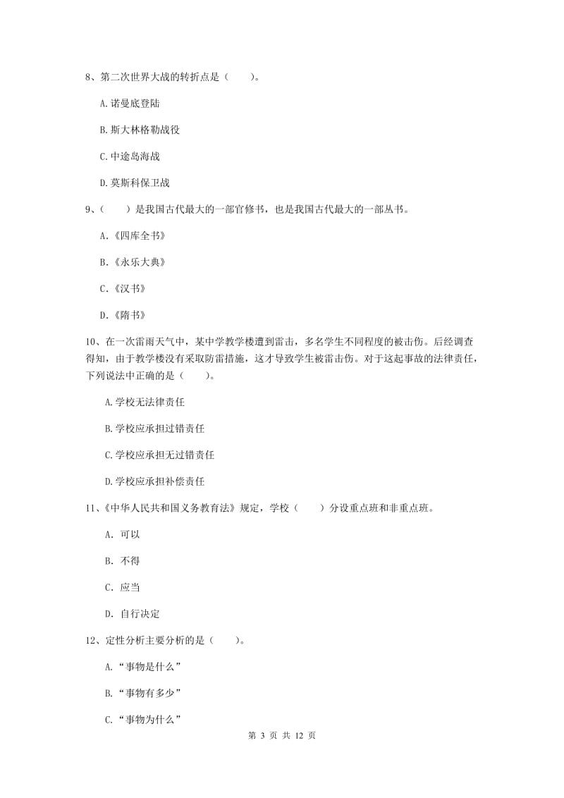 中学教师资格《综合素质》全真模拟试卷C卷 含答案.doc_第3页