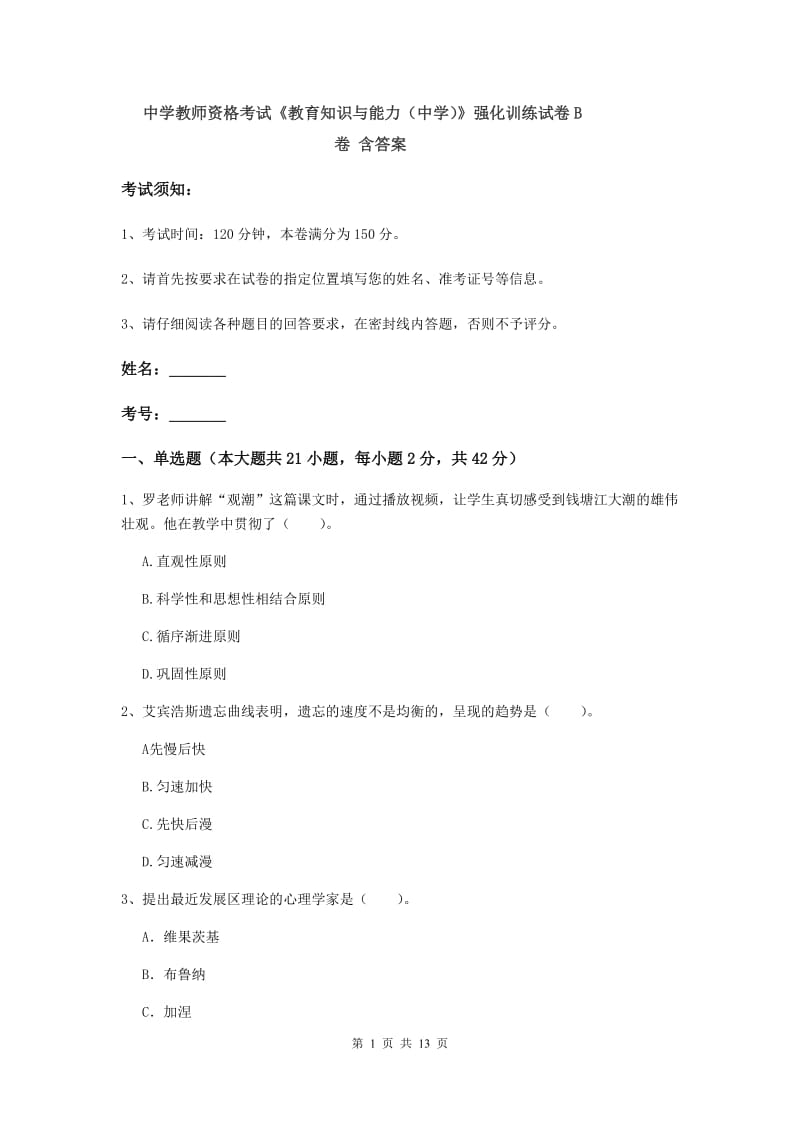 中学教师资格考试《教育知识与能力（中学）》强化训练试卷B卷 含答案.doc_第1页