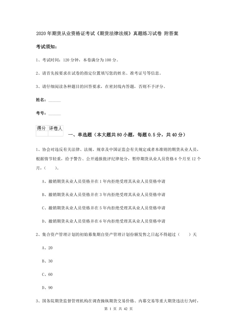 2020年期货从业资格证考试《期货法律法规》真题练习试卷 附答案.doc_第1页