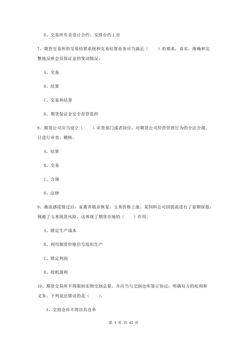 2020年期货从业资格证考试《期货法律法规》真题练习试卷 附答案.doc_第3页