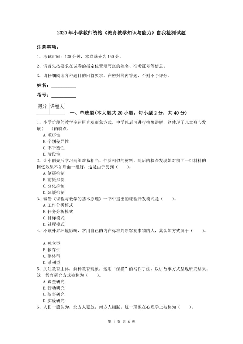 2020年小学教师资格《教育教学知识与能力》自我检测试题.doc_第1页