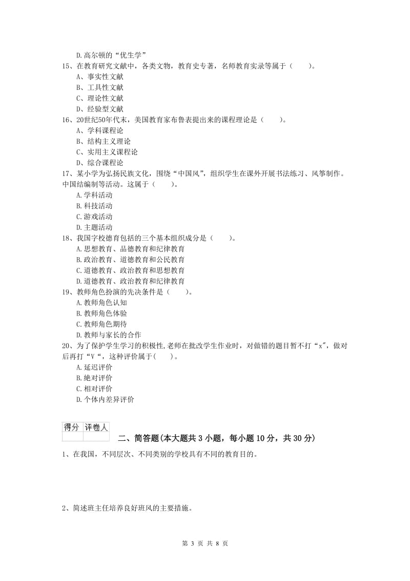 2020年小学教师资格《教育教学知识与能力》自我检测试题.doc_第3页