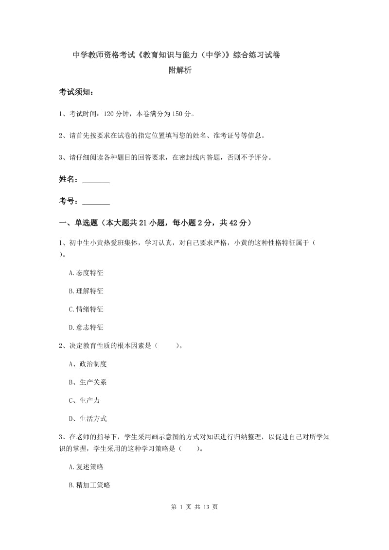 中学教师资格考试《教育知识与能力（中学）》综合练习试卷 附解析.doc_第1页