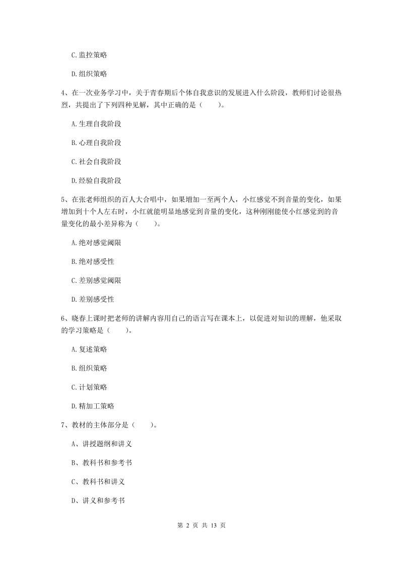 中学教师资格考试《教育知识与能力（中学）》综合练习试卷 附解析.doc_第2页