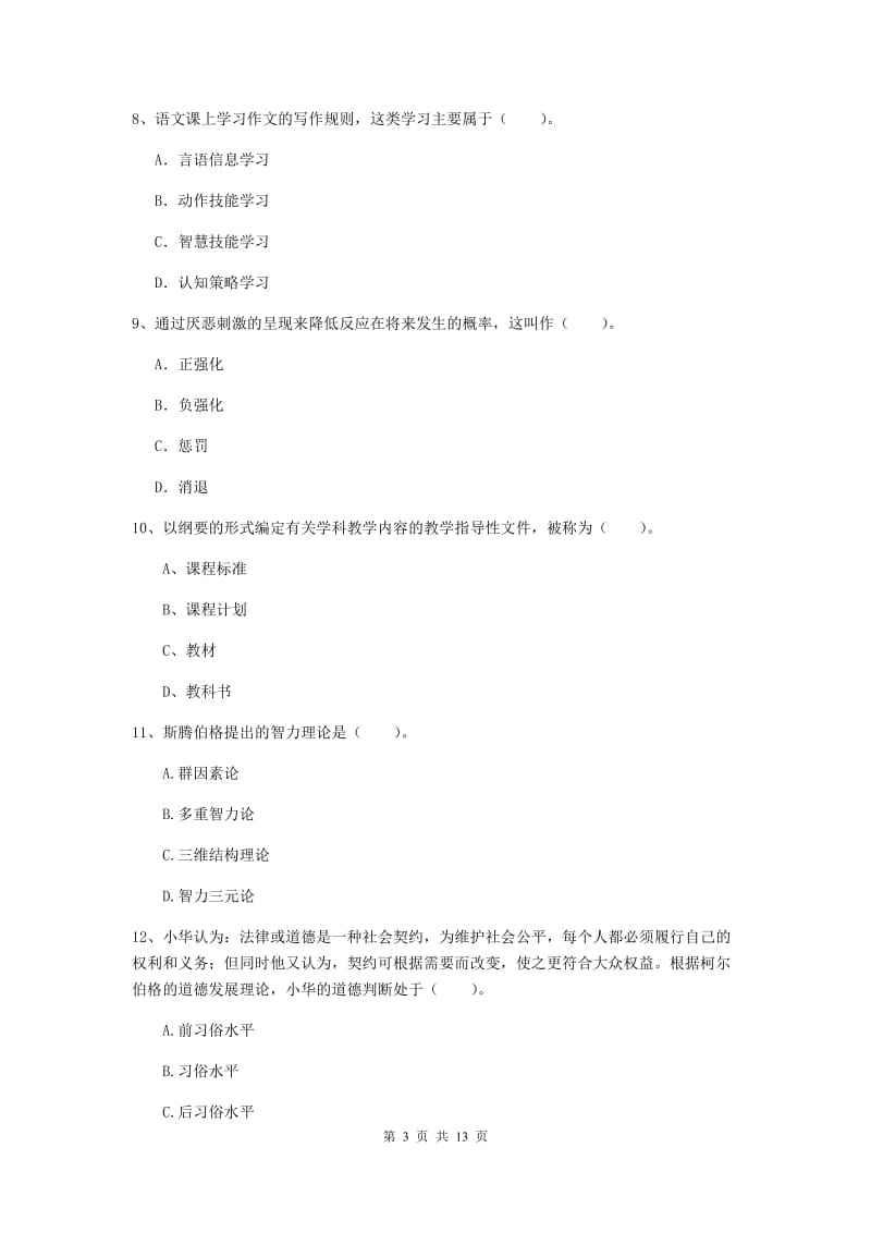 中学教师资格考试《教育知识与能力（中学）》综合练习试卷 附解析.doc_第3页