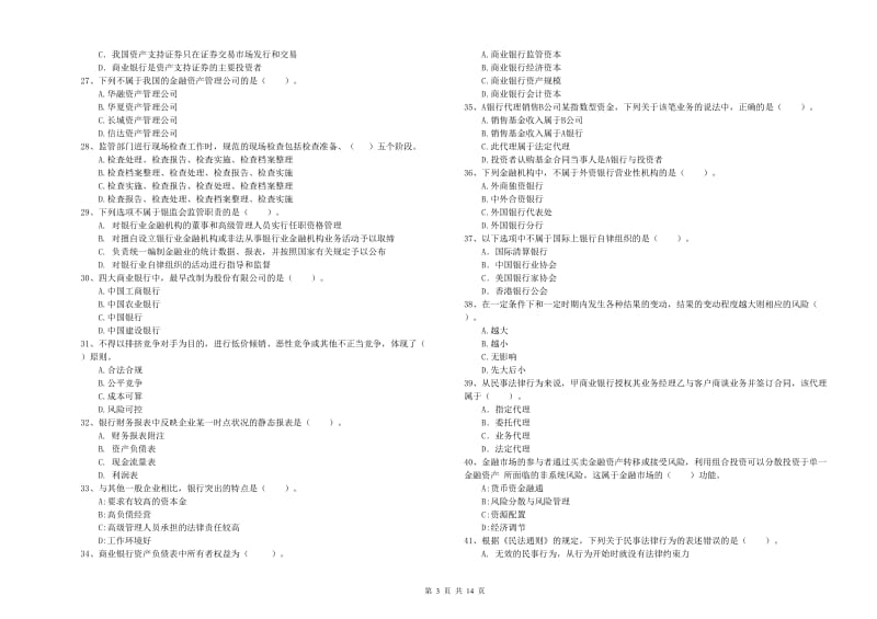 中级银行从业资格《银行业法律法规与综合能力》自我检测试题A卷 附解析.doc_第3页