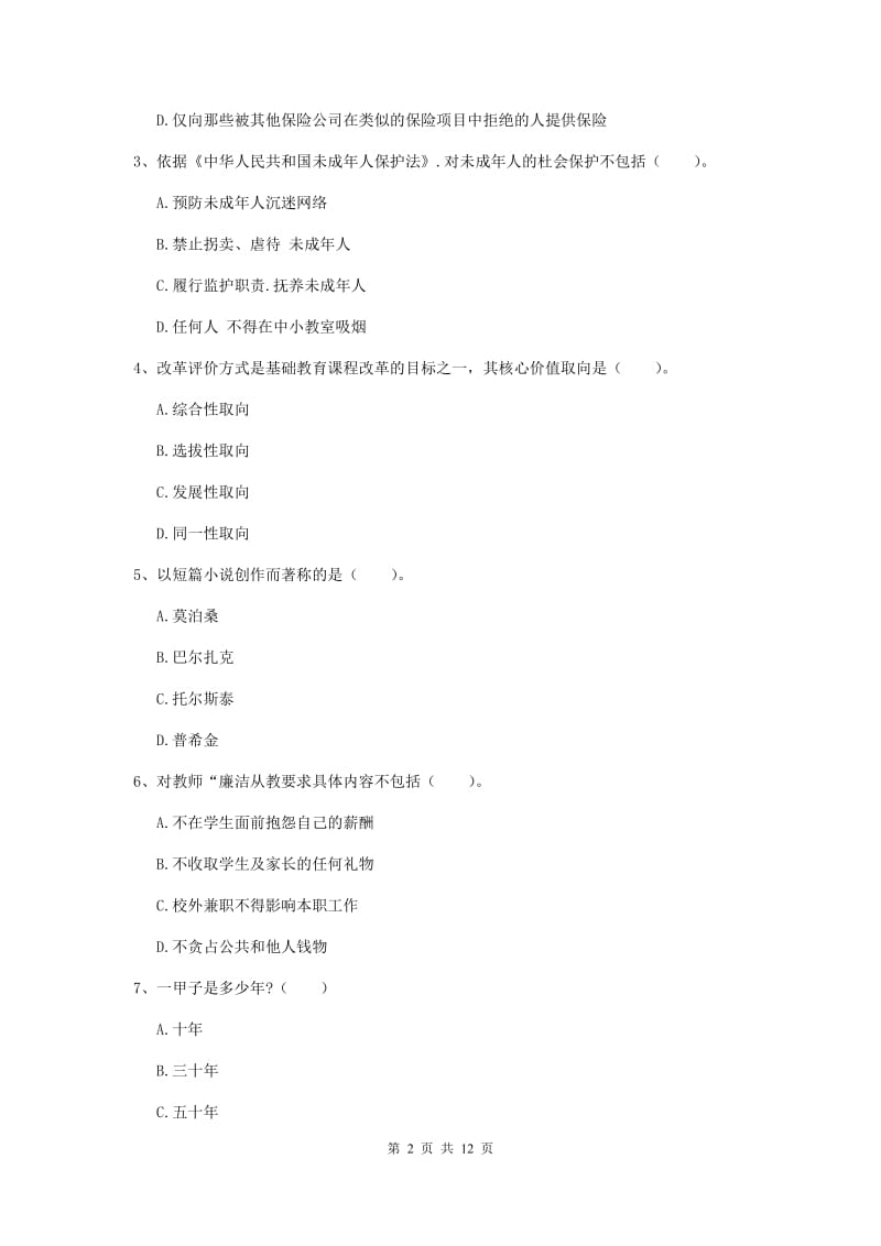 中学教师资格考试《综合素质》全真模拟考试试题C卷 含答案.doc_第2页