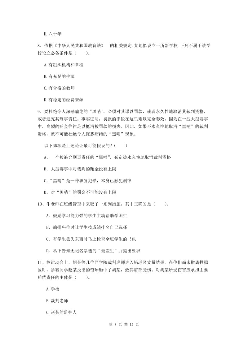 中学教师资格考试《综合素质》全真模拟考试试题C卷 含答案.doc_第3页